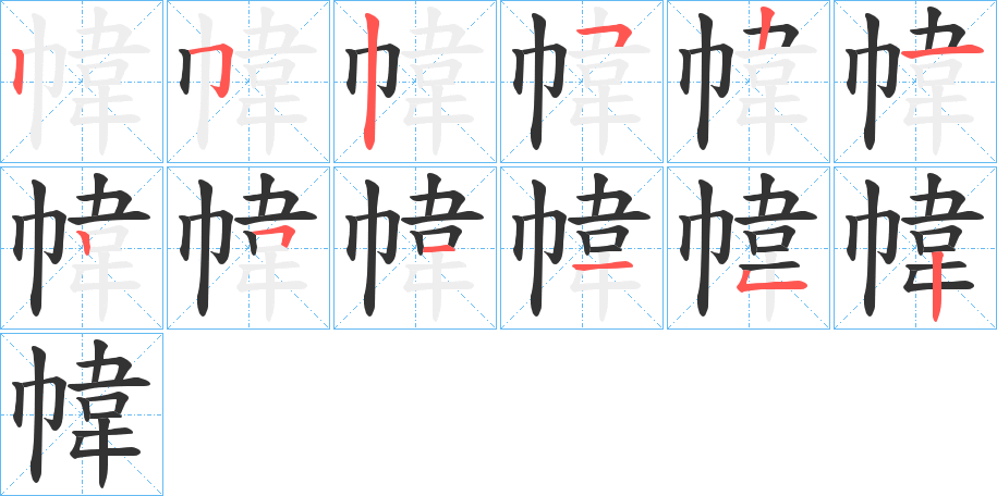 幃字的筆順?lè)植窖菔?></p>
<script src=