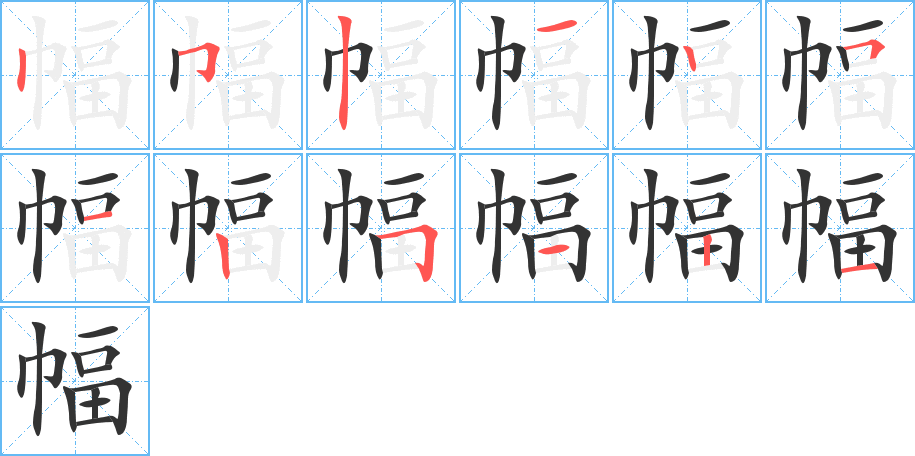 幅字的筆順?lè)植窖菔?></p>
<script src=