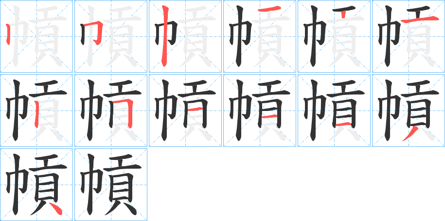 幊字的筆順分步演示