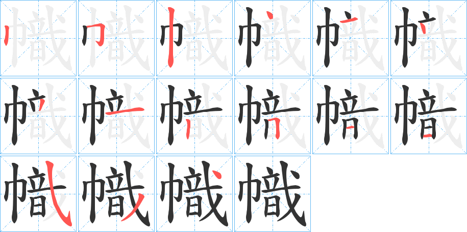 幟字的筆順?lè)植窖菔?></p>
<script src=