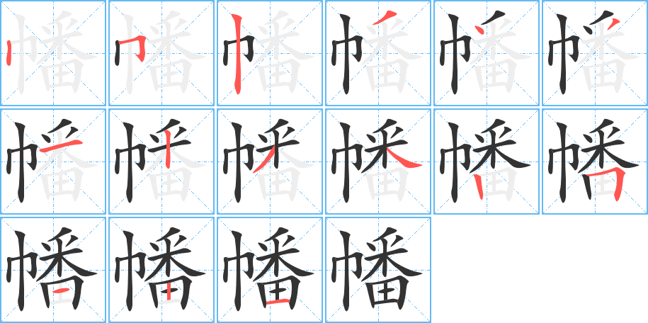 幡字的筆順分步演示