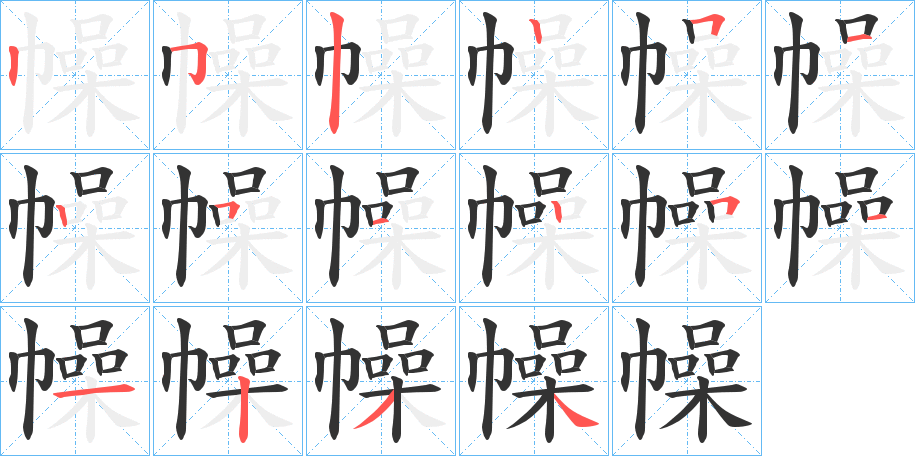 幧字的筆順?lè)植窖菔?></p>
<script src=