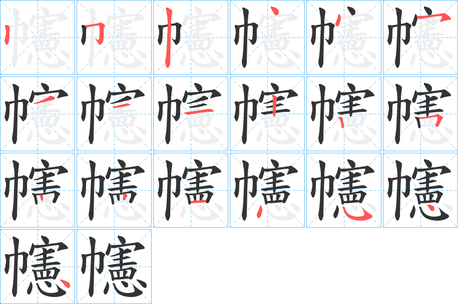 幰字的筆順?lè)植窖菔?></p>
<script src=