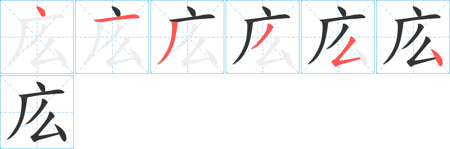 庅字的筆順分步演示