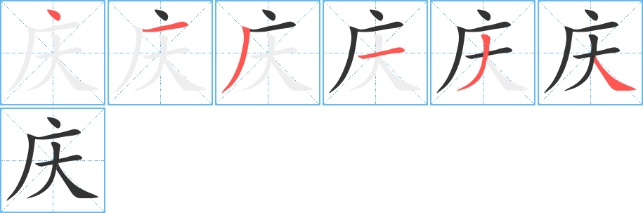 慶字的筆順分步演示