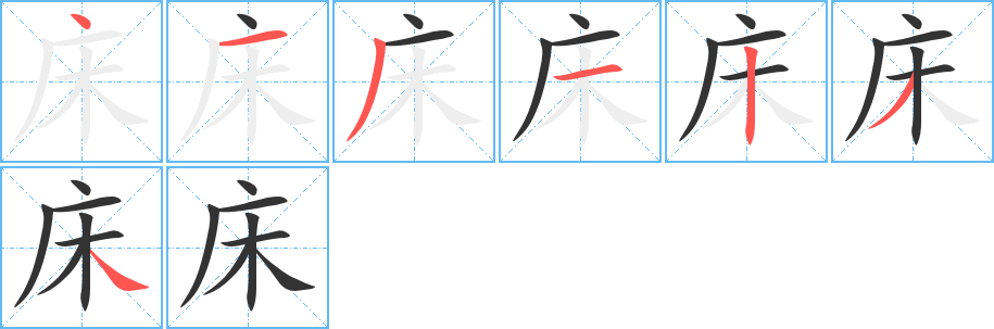 床字的筆順?lè)植窖菔?></p>
<script src=