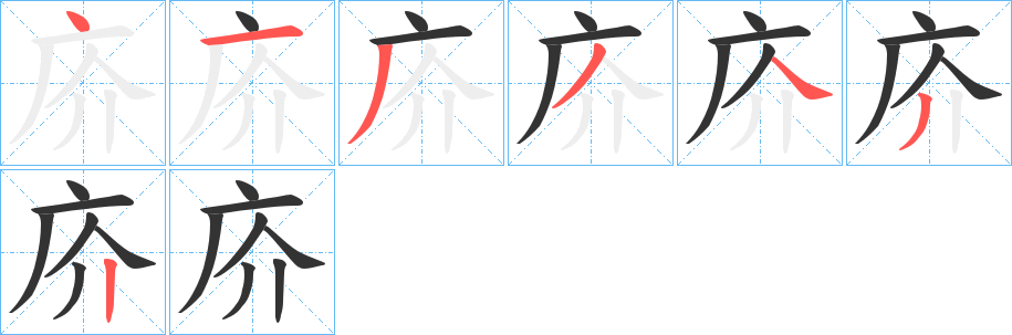 庎字的筆順?lè)植窖菔?></p>
<script src=