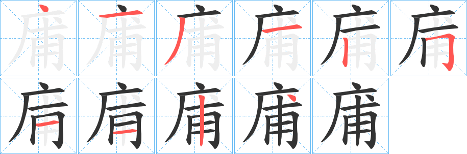 庯字的筆順分步演示