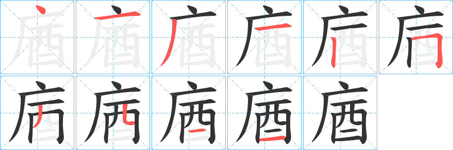 庮字的筆順?lè)植窖菔?></p>
<script src=