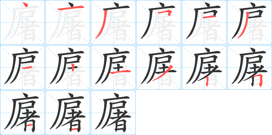 廜字的筆順?lè)植窖菔?></p>
<script src=