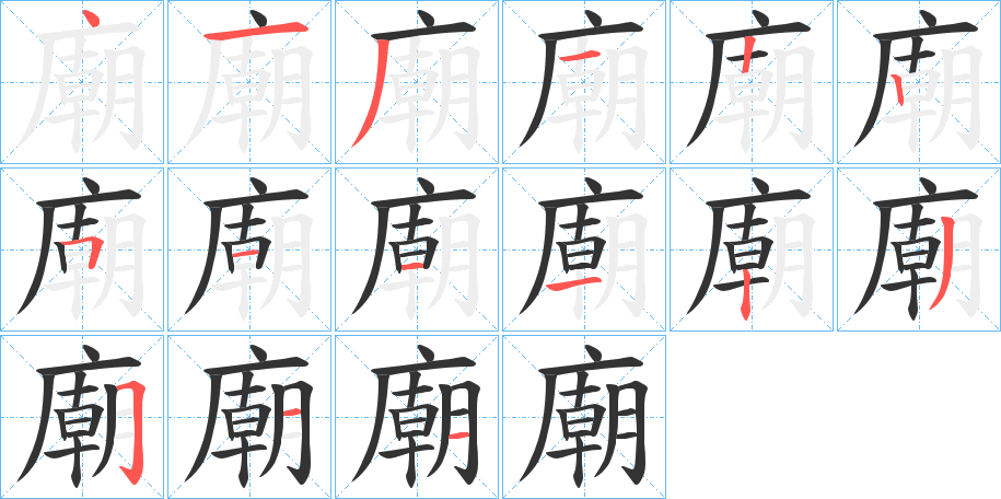 廟字的筆順?lè)植窖菔?></p>
<script src=