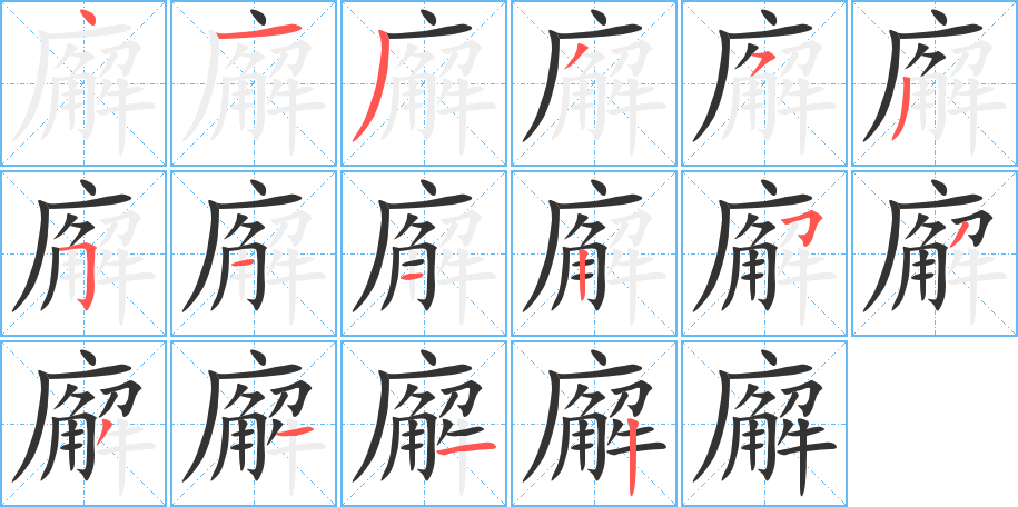 廨字的筆順?lè)植窖菔?></p>
<script src=
