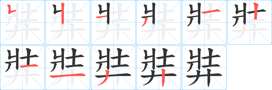 弉字的筆順分步演示