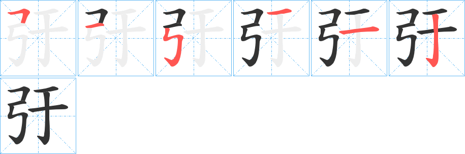 弙字的筆順?lè)植窖菔?></p>
<script src=