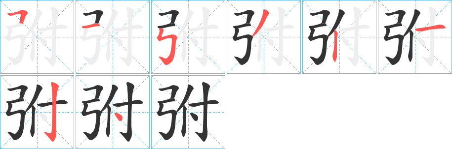 弣字的筆順分步演示