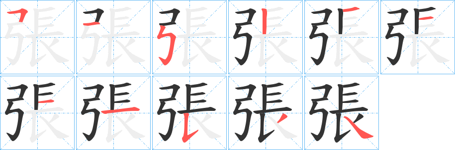 張字的筆順?lè)植窖菔?></p>
<script src=