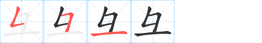 彑字的筆順?lè)植窖菔?></p>
<script src=