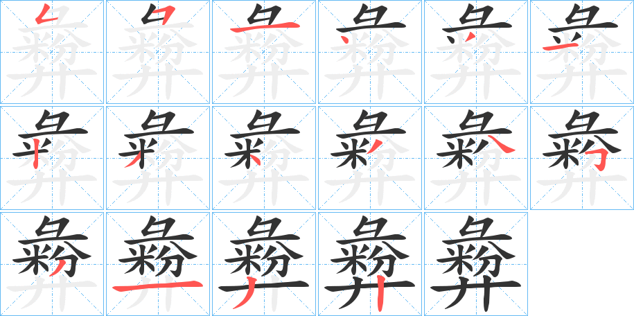 彜字的筆順?lè)植窖菔?></p>
<script src=