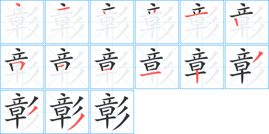 彰字的筆順?lè)植窖菔?></p>
<script src=