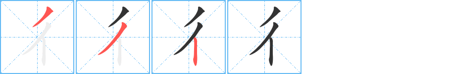 彳字的筆順分步演示