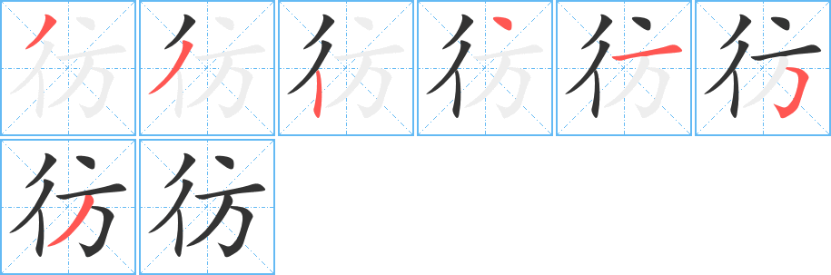 彷字的筆順?lè)植窖菔?></p>
<script src=