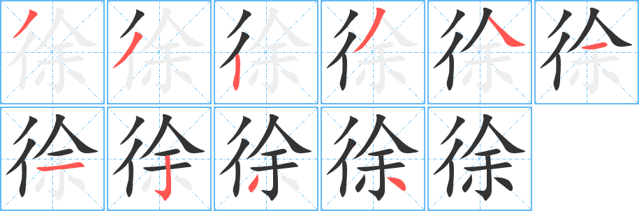 徐字的筆順?lè)植窖菔?></p>
<script src=