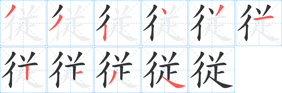 従字的筆順?lè)植窖菔?></p>
<script src=