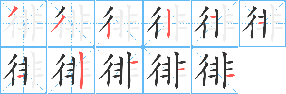 徘字的筆順分步演示
