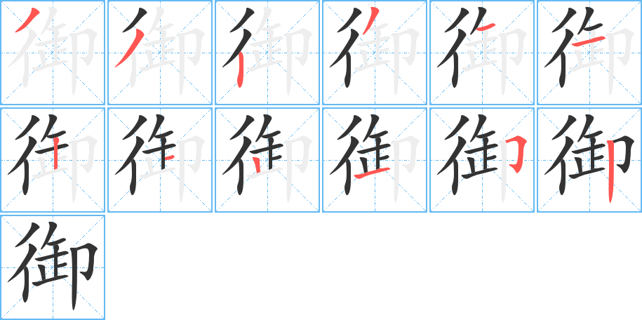 御字的筆順?lè)植窖菔?></p>
<script src=