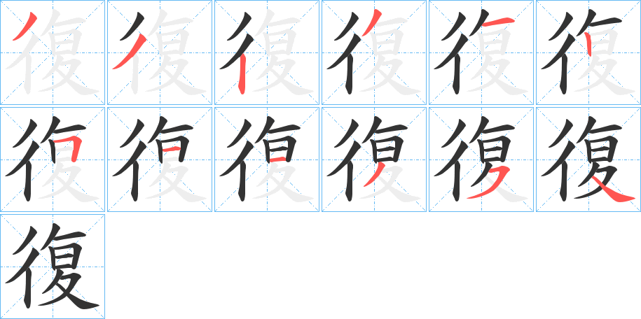 復字的筆順分步演示