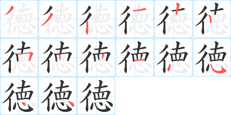 徳字的筆順分步演示