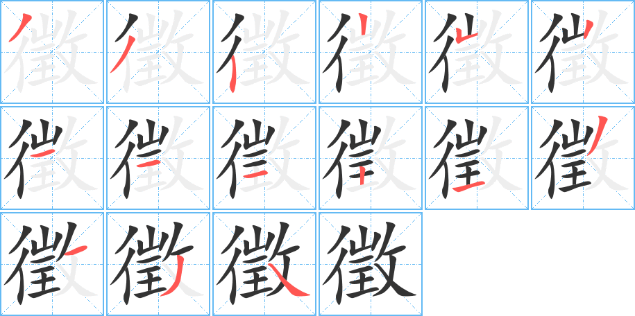 徵字的筆順?lè)植窖菔?></p>
<script src=
