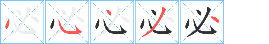 必字的筆順?lè)植窖菔?></p>
<script src=