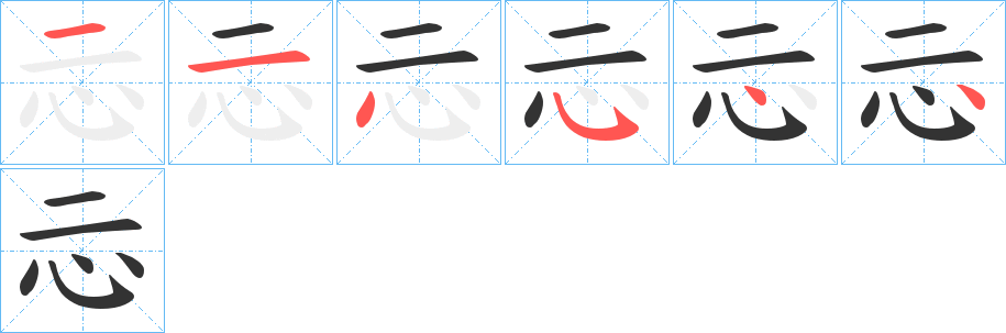 忈字的筆順?lè)植窖菔?></p>
<script src=