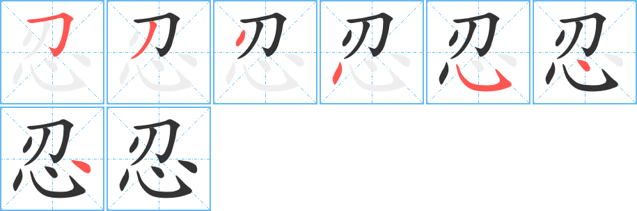 忍字的筆順分步演示