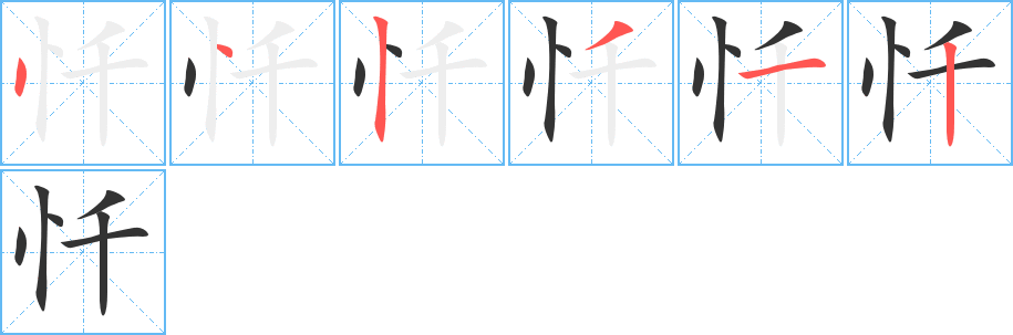 懺字的筆順?lè)植窖菔?></p>
<script src=