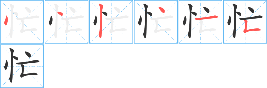 忙字的筆順分步演示
