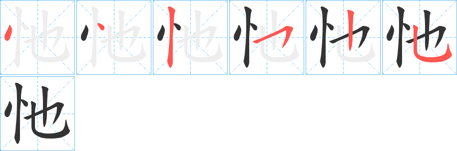 忚字的筆順?lè)植窖菔?></p>
<script src=