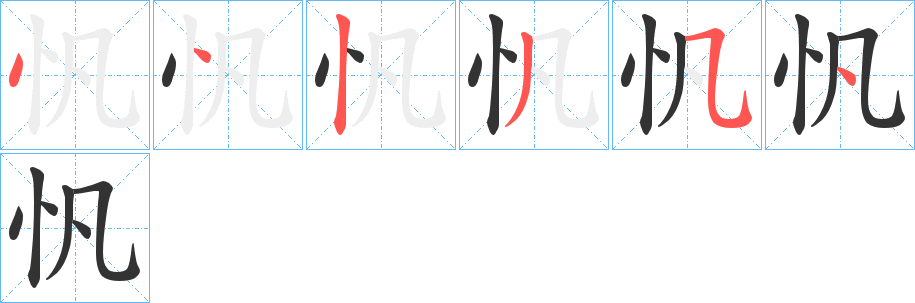 忛字的筆順?lè)植窖菔?></p>
<script src=