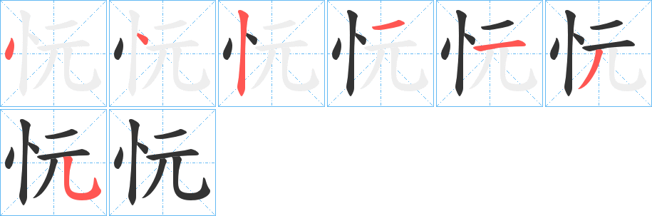忨字的筆順?lè)植窖菔?></p>
<script src=