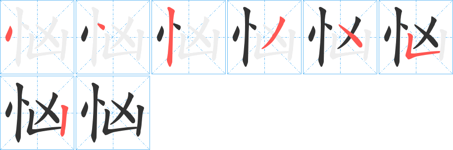 忷字的筆順分步演示