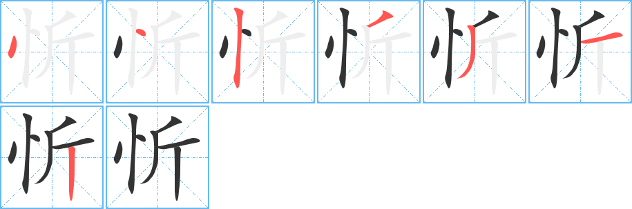 忻字的筆順分步演示