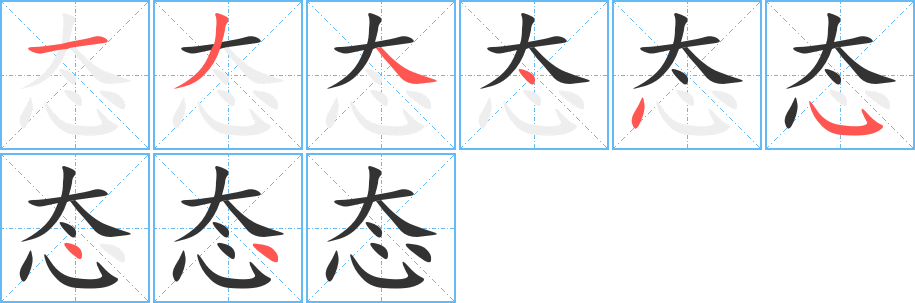 態(tài)字的筆順分步演示