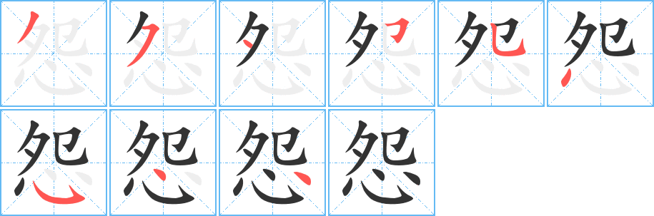 怨字的筆順分步演示