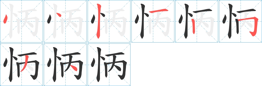 怲字的筆順?lè)植窖菔?></p>
<script src=