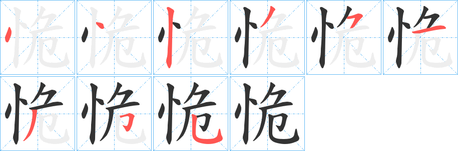 恑字的筆順?lè)植窖菔?></p>
<script src=