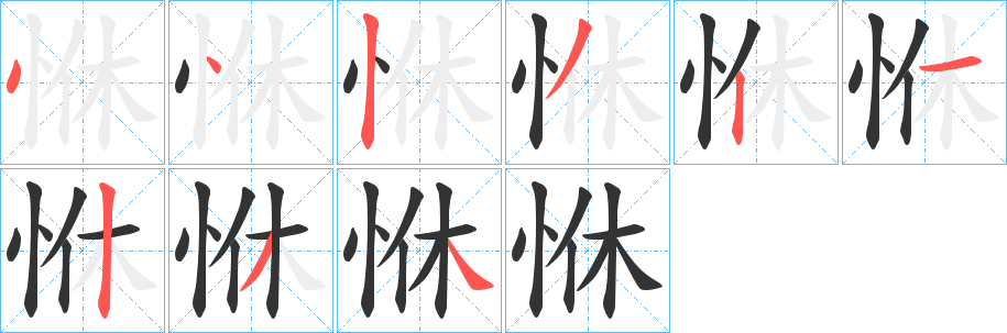 恘字的筆順分步演示