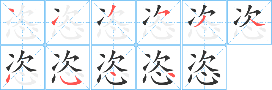 恣字的筆順?lè)植窖菔?></p>
<script src=