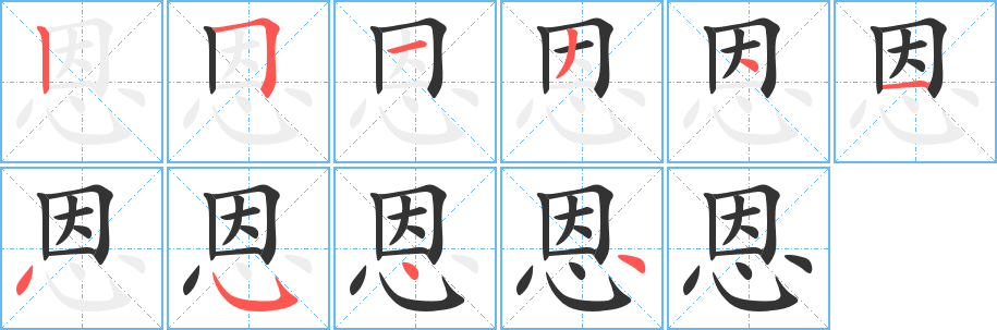 恩字的筆順分步演示