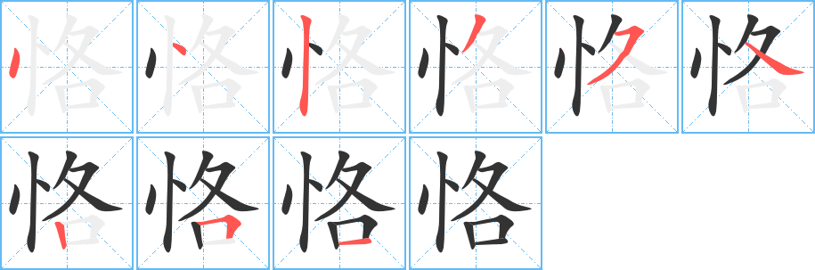 恪字的筆順?lè)植窖菔?></p>
<script src=